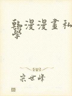 韩漫漫画私密教学