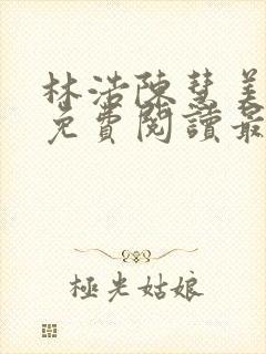 林浩陈慧美小说免费阅读最新章节