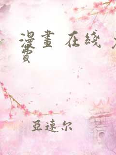 漫画 在线 免费