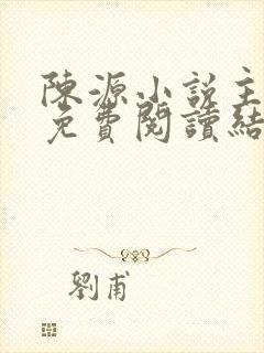 陈源小说主人公免费阅读结局