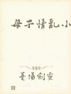 母子情乱小说