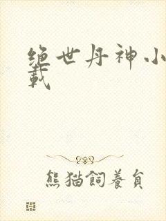 绝世丹神小说下载