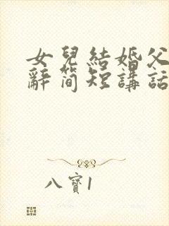 女儿结婚父亲致辞简短讲话