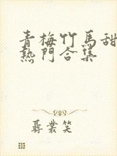 青梅竹马甜宠文热门合集