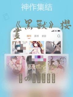 《黑兽》樱花漫画：结局+番外