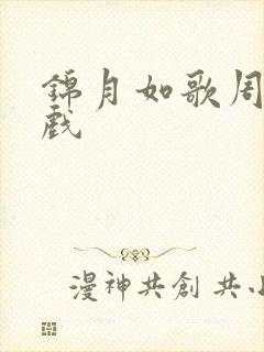 锦月如歌周也打戏