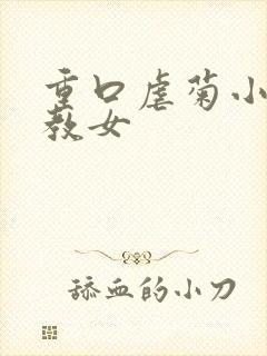 重口虐菊小说调教女