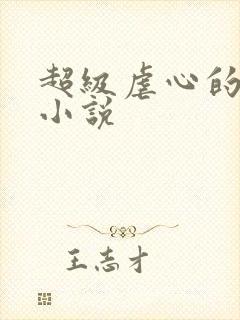 超级虐心的长篇小说