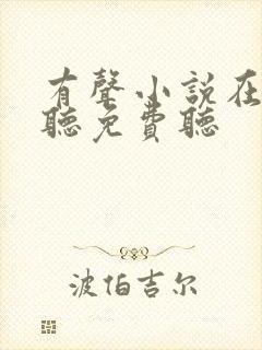 有声小说在线收听免费听