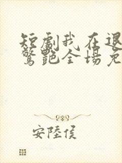 短剧我在退婚宴惊艳全场免费