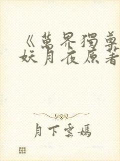 《万界独尊》 妖月夜原著小说