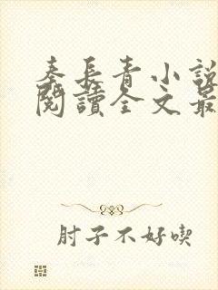 秦长青小说免费阅读全文最新章节