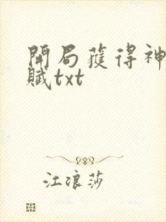 开局获得神级天赋txt