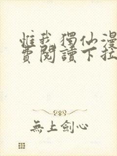 惟我独仙漫画免费阅读下拉式六漫画