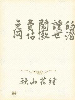 免费阅读的小说网站傲世潜龙