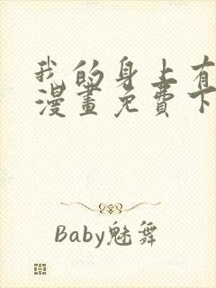 我的身上有条龙漫画免费下拉式漫画星球