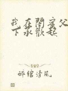 我在闺蜜父亲胯下承欢起