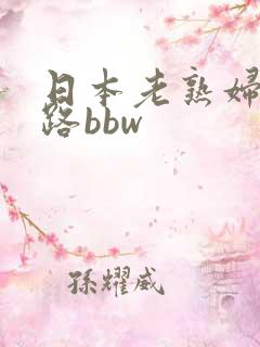 日本老熟妇五十路bbw