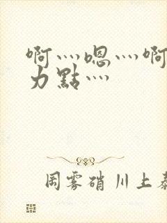 啊灬嗯灬啊灬用力点灬