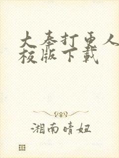 大奉打更人 精校版下载