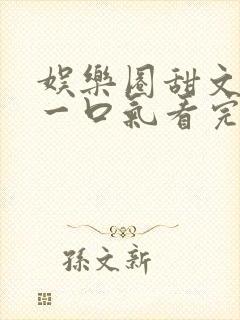 娱乐圈甜文完结一口气看完