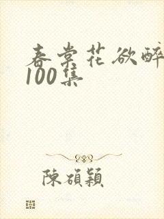 春棠花欲醉短剧100集