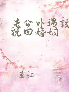 老公外遇该如何挽回婚姻