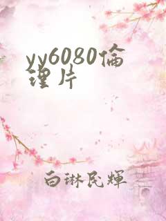 yy6080伦理片