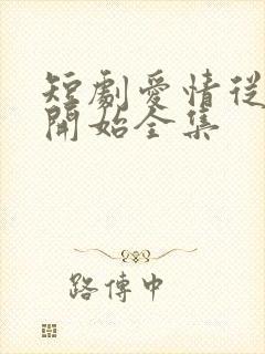 短剧爱情从结婚开始全集