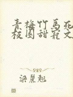 青梅竹马死对头校园甜宠文