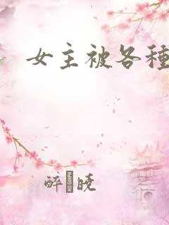 女主被各种调教