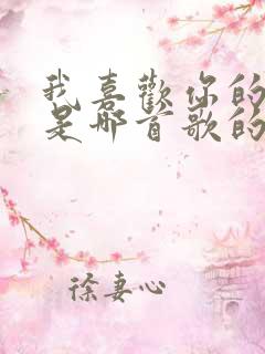 我喜欢你的眼睛是哪首歌的歌词