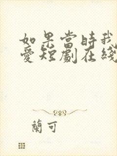 如果当时我说了爱短剧在线观看