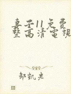 妻子11免费完整高清电视剧在线看