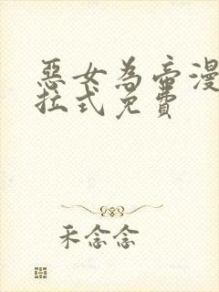 恶女为帝漫画下拉式免费