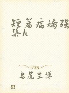 短篇病娇强制合集h