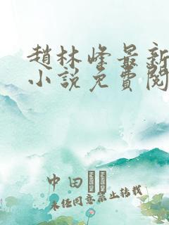 赵林峰最新章节小说免费阅读