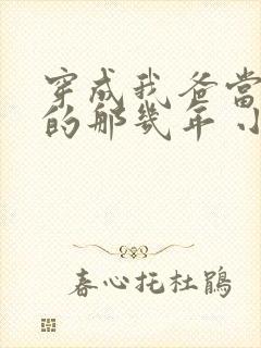 穿成我爸当校草的那几年 小说