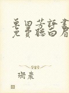 单田芳评书大全免费听白眉大侠