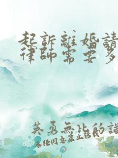 起诉离婚请一个律师需要多少钱