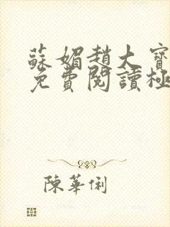 苏媚赵大宝全文免费阅读极品佳人