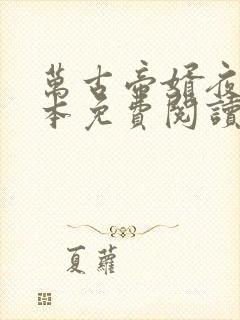 万古帝婿夜玄全本免费阅读无弹窗