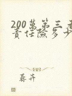 200万第三者责任险多少钱一年