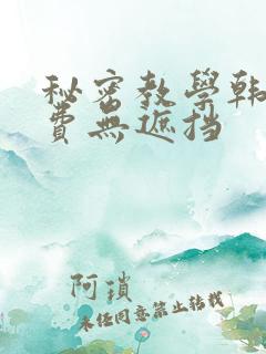 秘密教学韩漫免费无遮挡