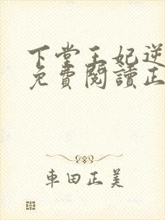 下堂王妃逆袭记免费阅读正版