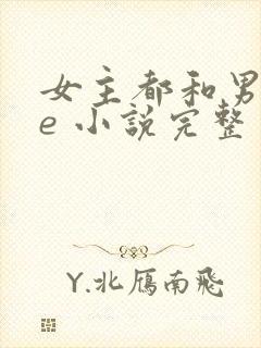 女主都和男二he 小说完整