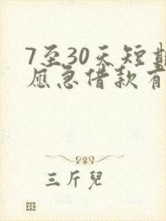 7至30天短期应急借款有哪些