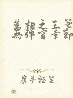 万相之王笔趣阁无弹窗章节