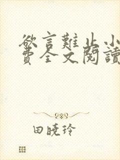 欲言难止小说免费全文阅读下载