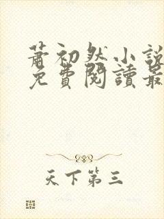 萧初然小说全文免费阅读最新章节